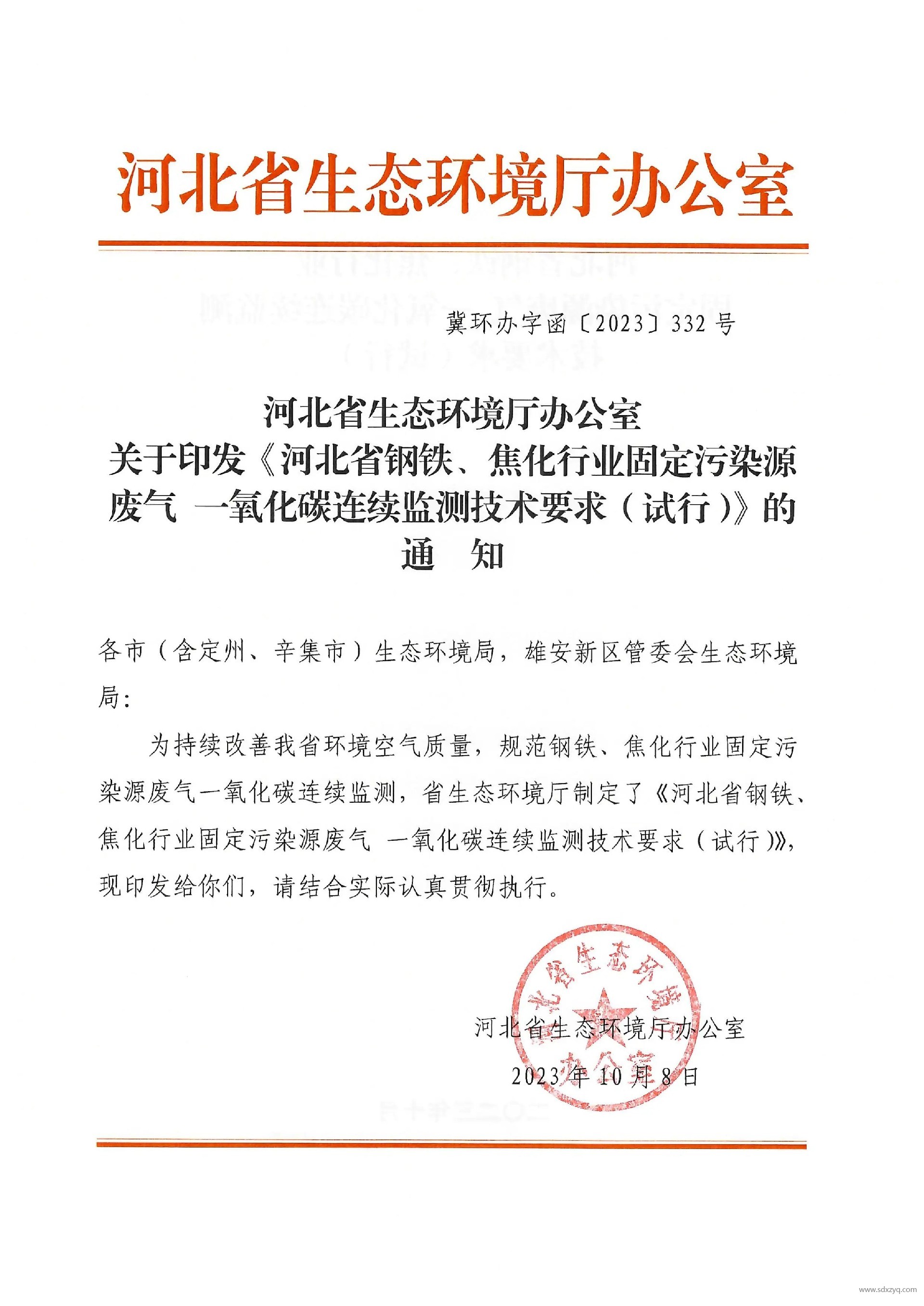 河北省鋼鐵、焦化行業固定污染源廢氣 一氧化碳連續監測技術要求（試行）.jpg