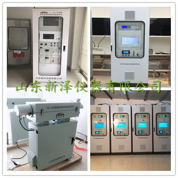 CEMS煙氣監(jiān)測(cè)、VOCs監(jiān)測(cè)、激光氨逃逸廠家-山東新澤儀器有限公司