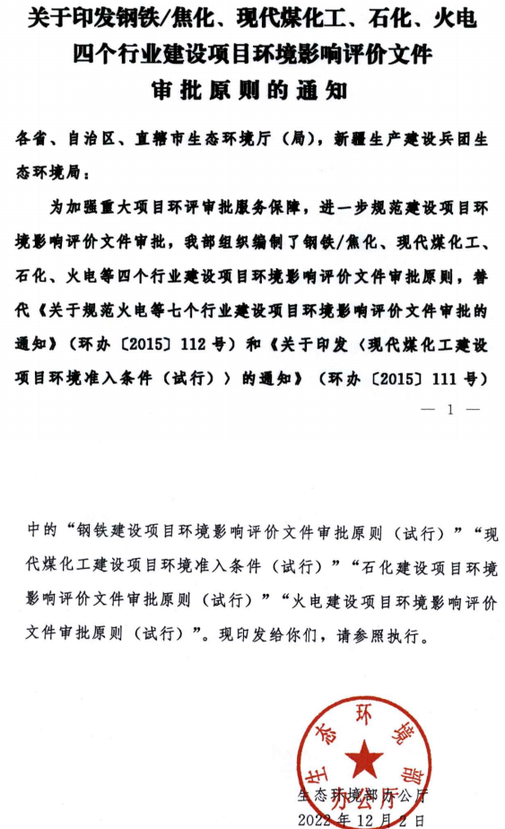 環境部最新發布環評審批原則！涉及鋼鐵/焦化、煤化工、石化、火電四個行業